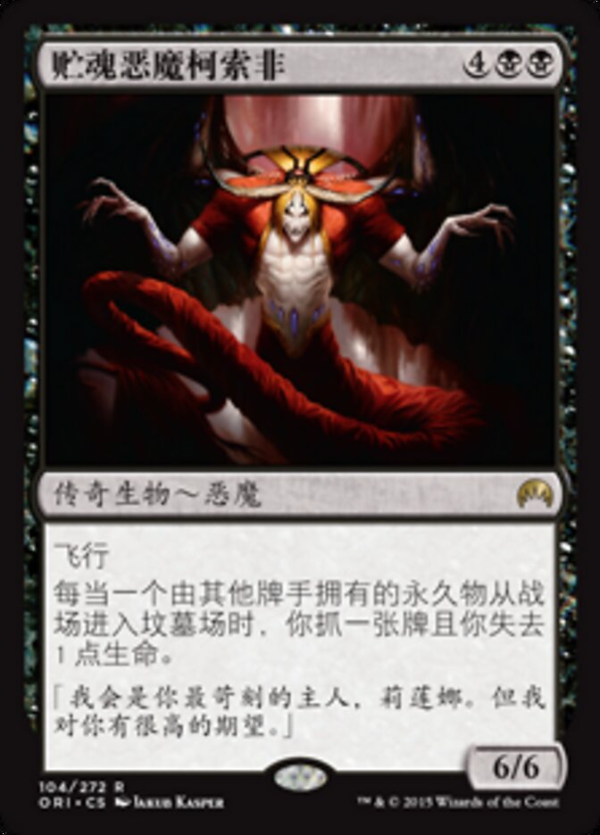 贮魂恶魔柯索非