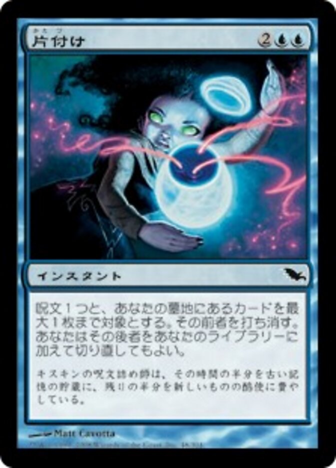 片付け