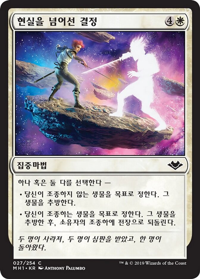 현실을 넘어선 결정