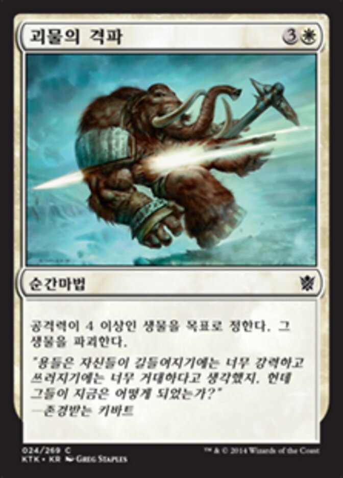 괴물의 격파