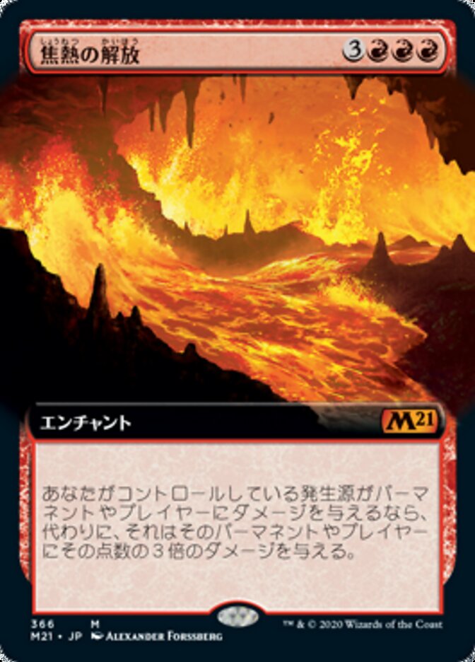焦熱の解放