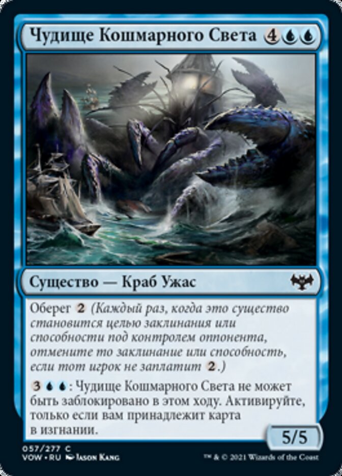 Чудище Кошмарного Света