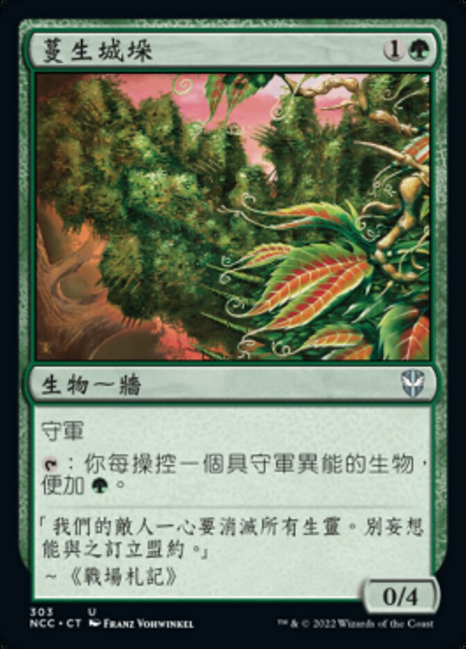 蔓生城垛
