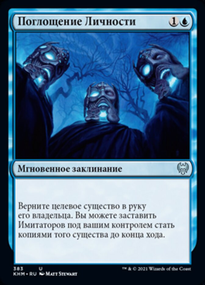 Поглощение Личности