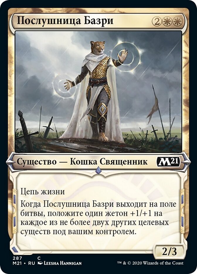Послушница Базри