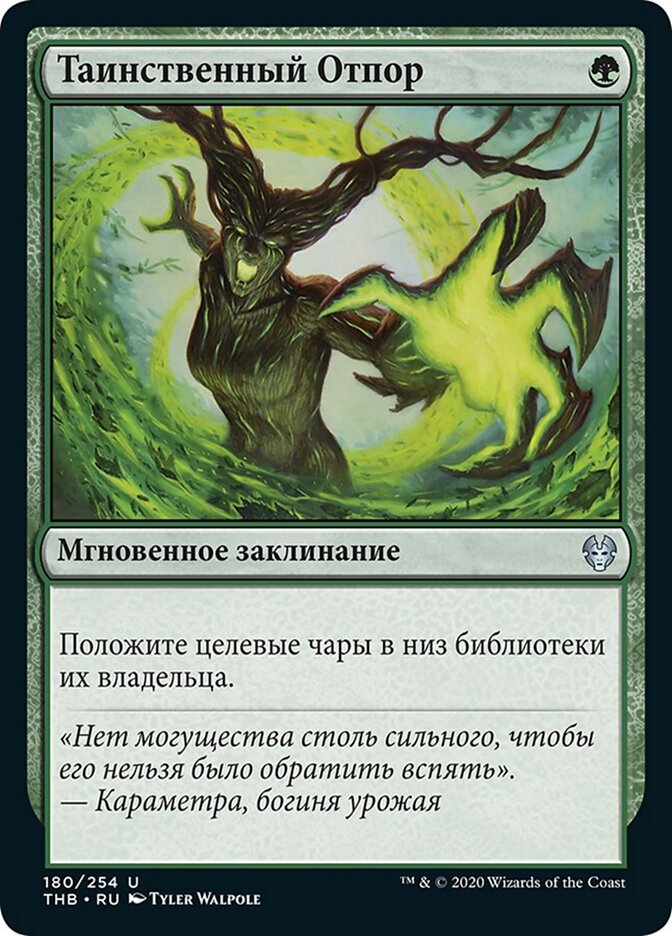 Таинственный Отпор