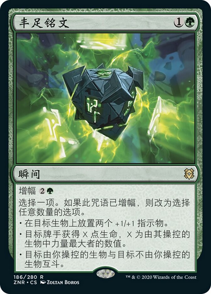 丰足铭文