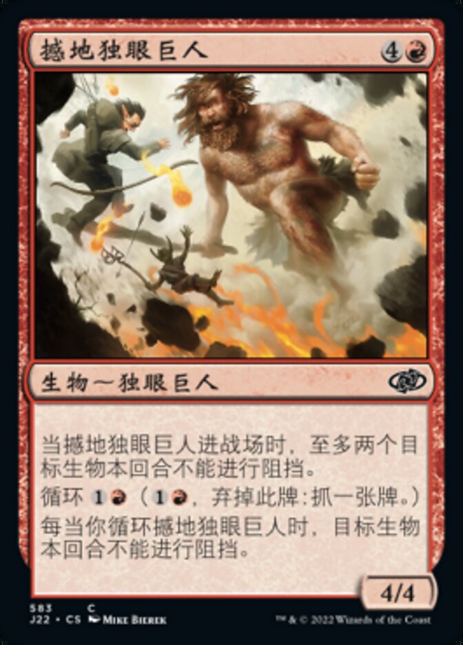 撼地独眼巨人