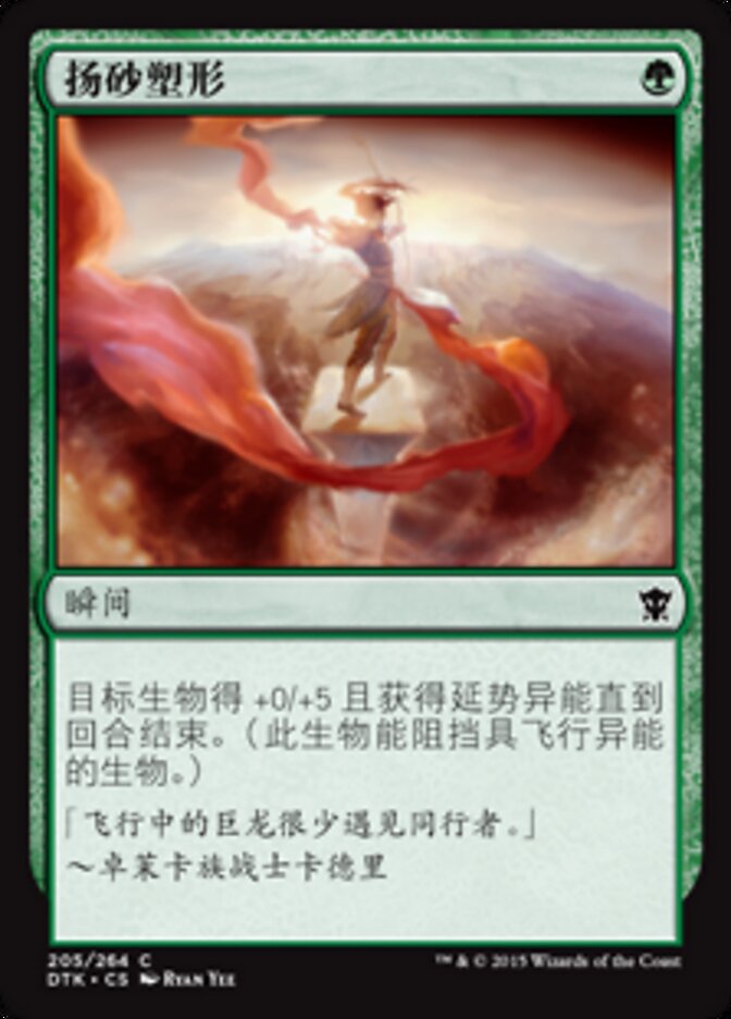 扬砂塑形
