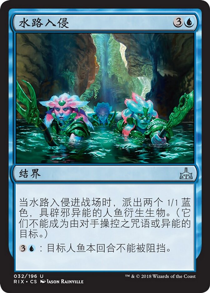 水路入侵