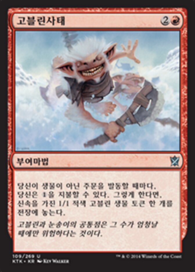고블린사태