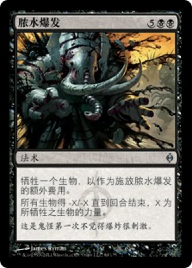 脓水爆发