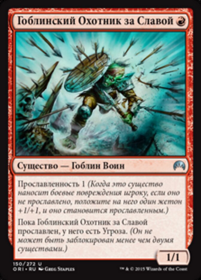 Гоблинский Охотник за Славой