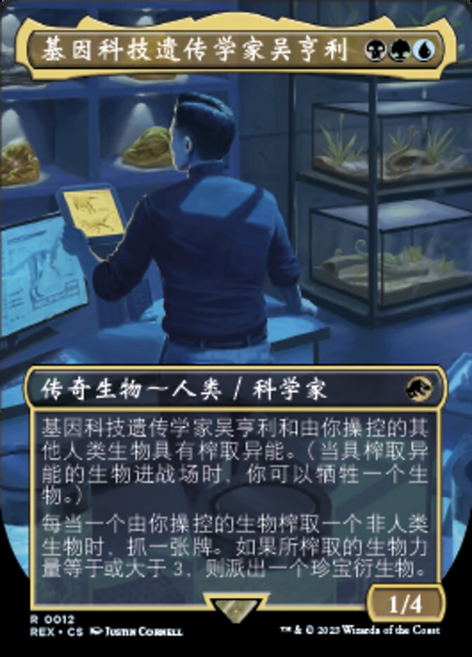 基因科技遗传学家吴亨利