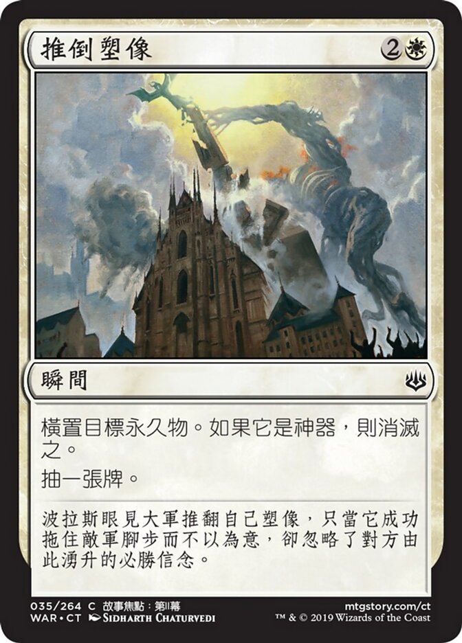 推倒塑像