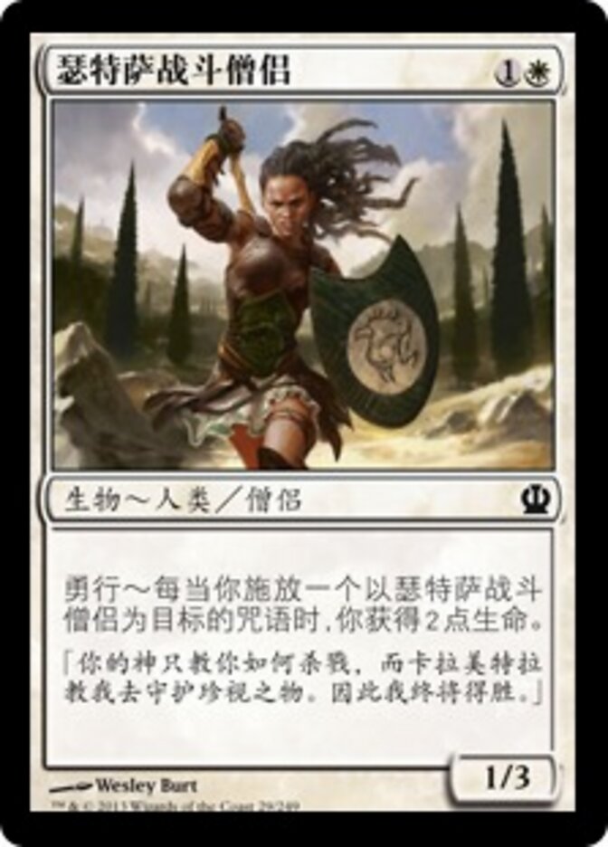 瑟特萨战斗僧侣