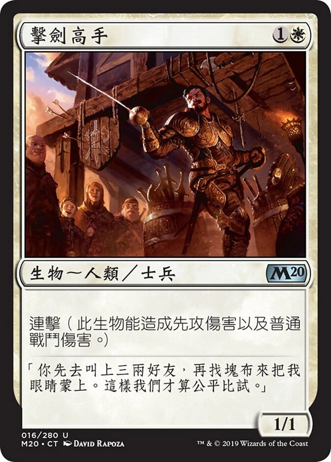擊劍高手