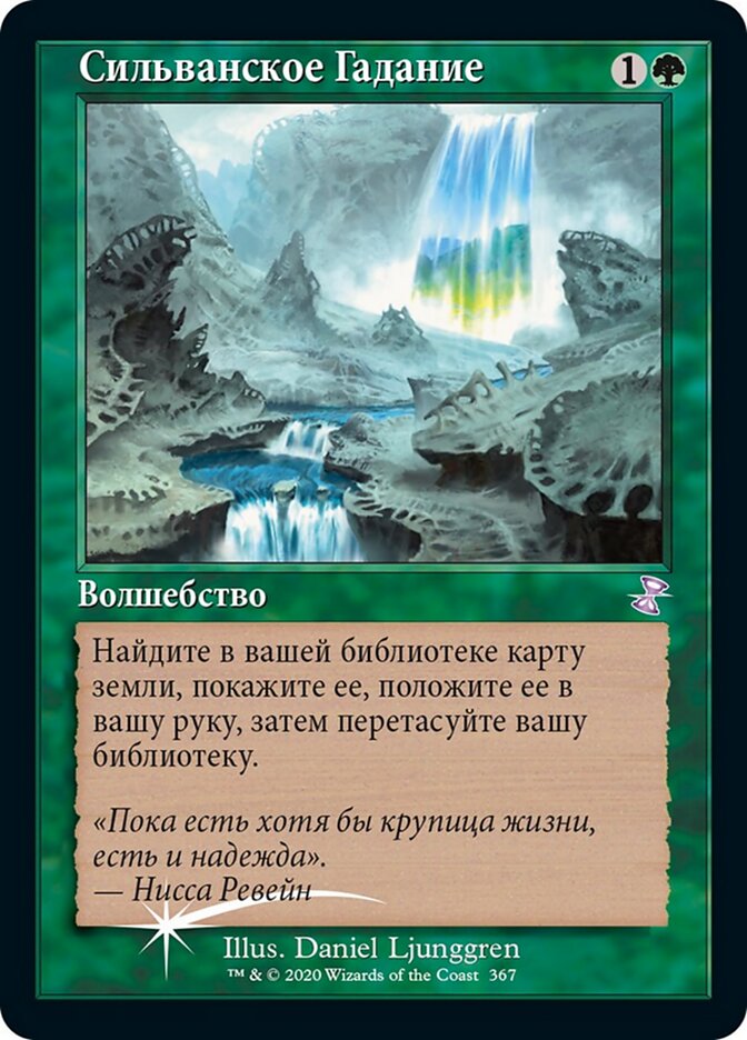 Сильванское Гадание