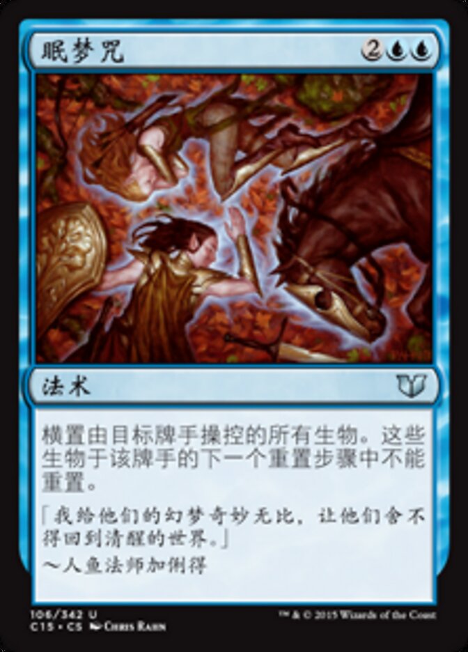 眠梦咒