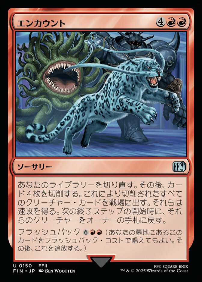 エンカウント