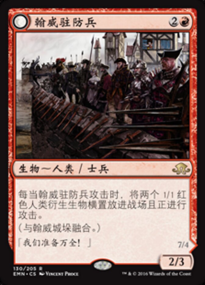 翰威驻防兵