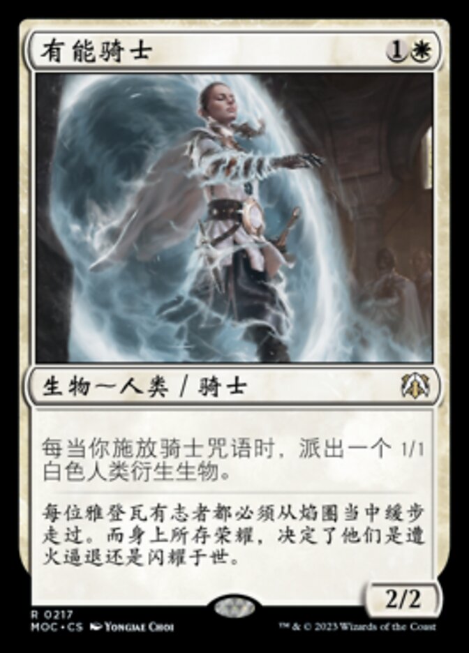 有能骑士