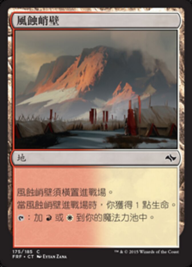 風蝕峭壁