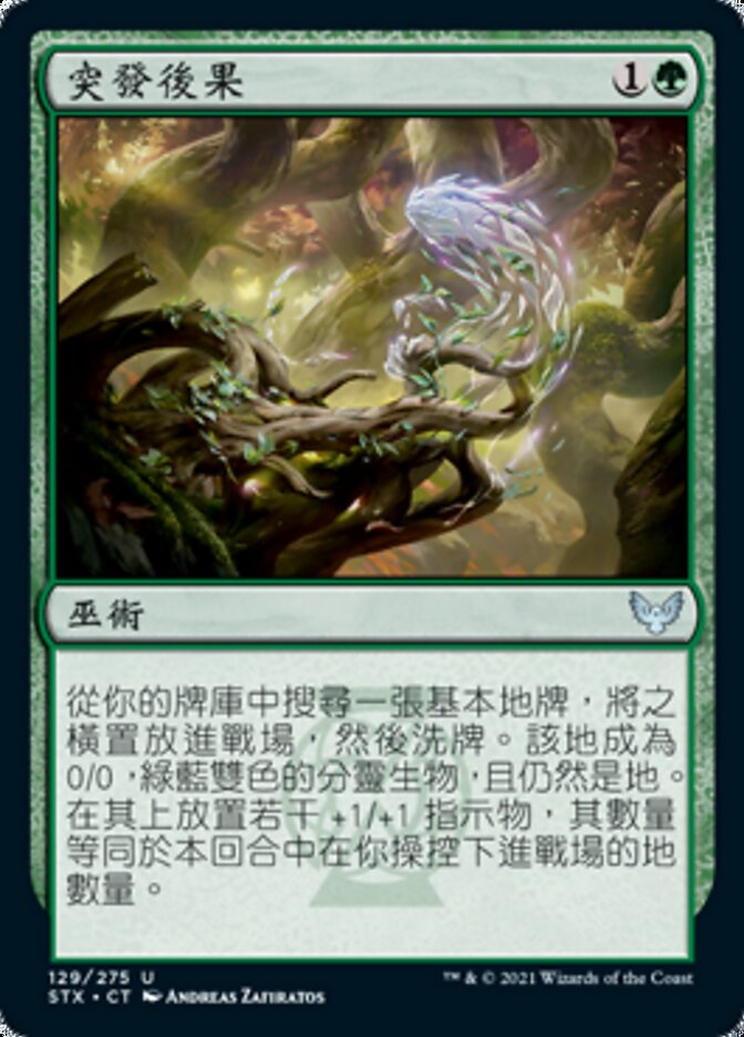 突發後果