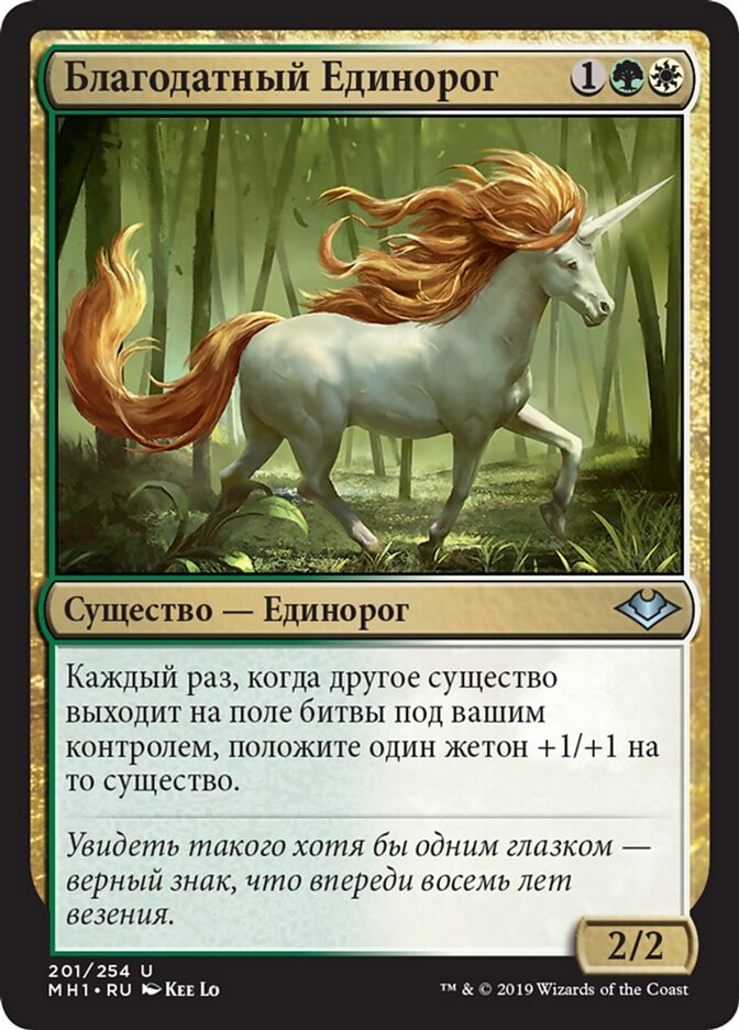 Благодатный Единорог