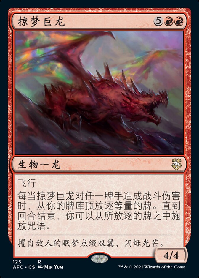 掠梦巨龙
