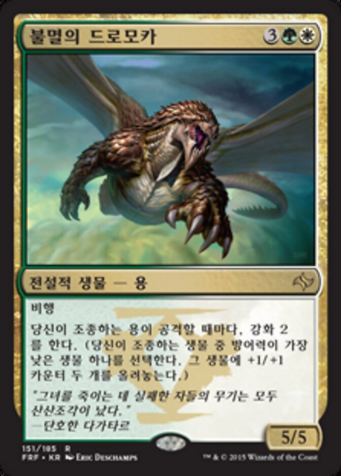 불멸의 드로모카