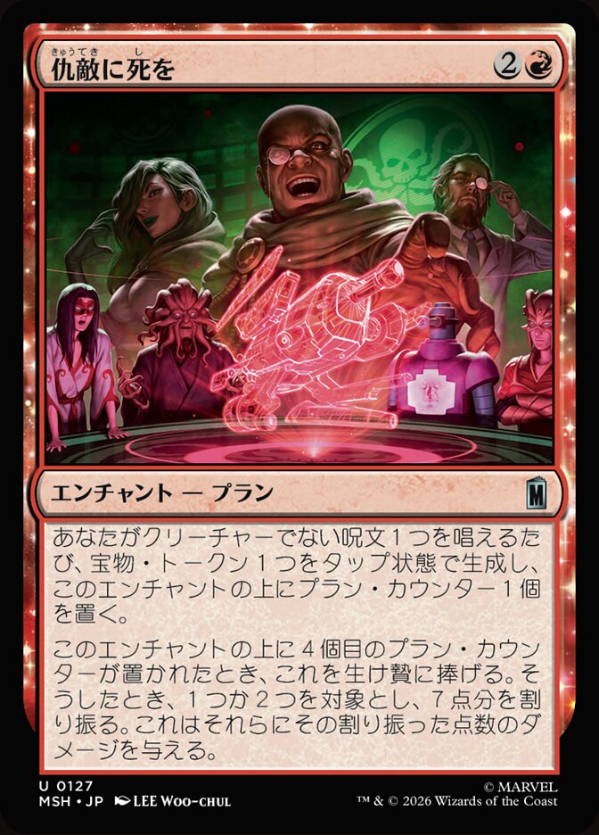 仇敵に死を