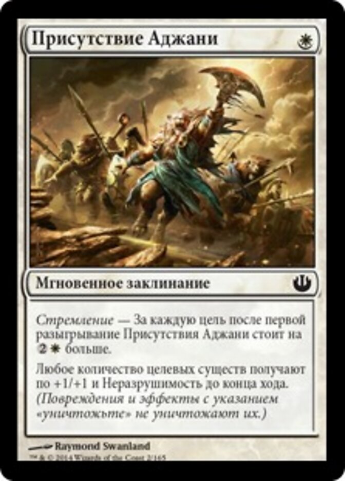Присутствие Аджани