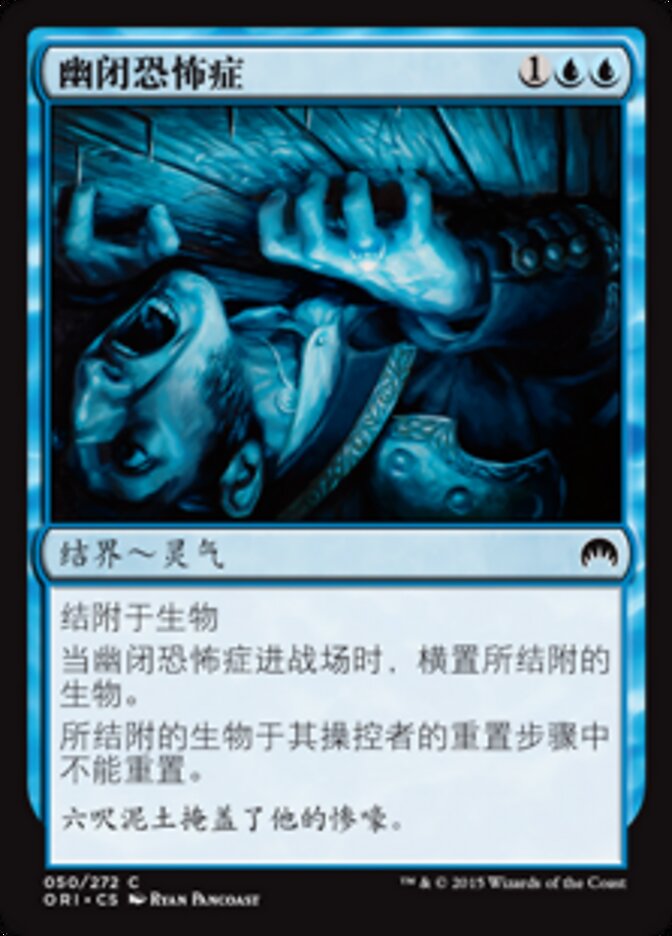 幽闭恐怖症