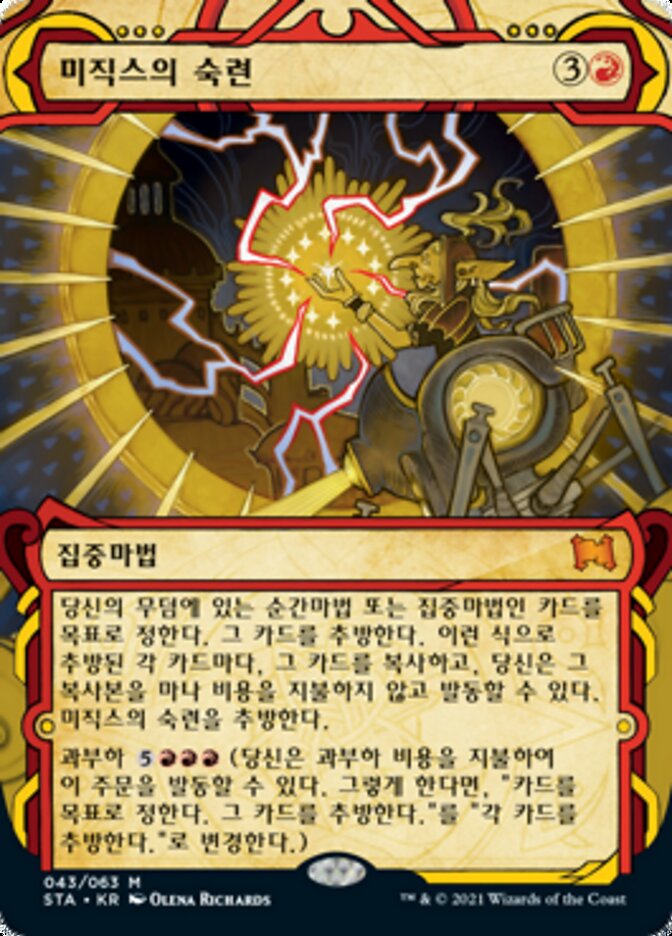미직스의 숙련