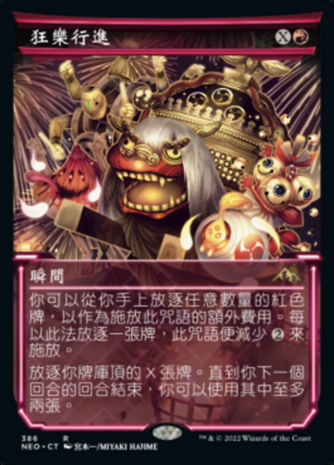 狂樂行進
