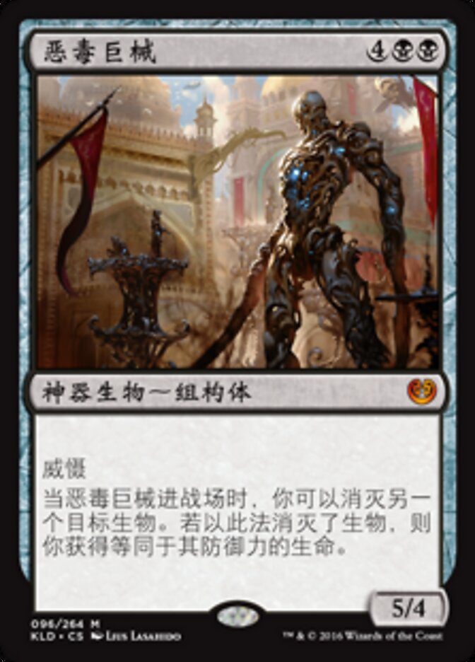 恶毒巨械