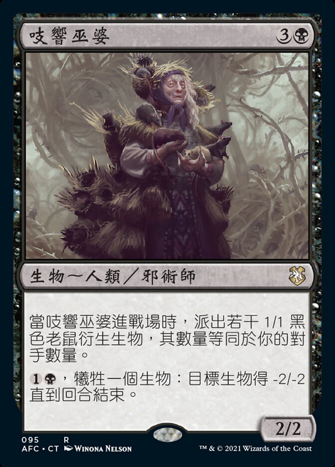 吱響巫婆