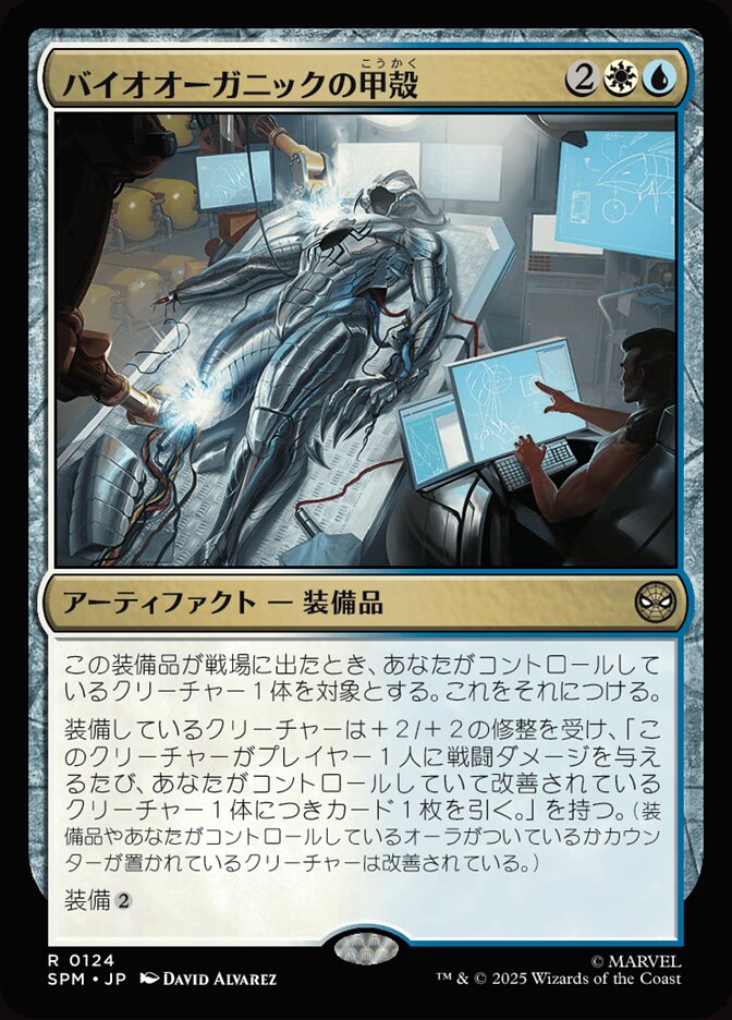 バイオオーガニックの甲殻