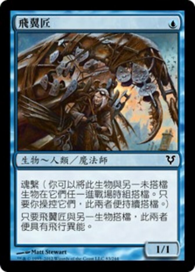 飛翼匠