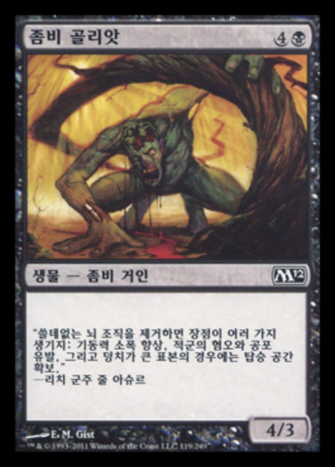 좀비 골리앗