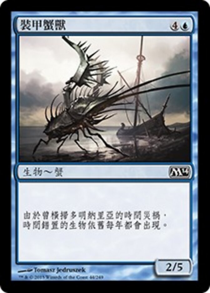 裝甲蟹獸