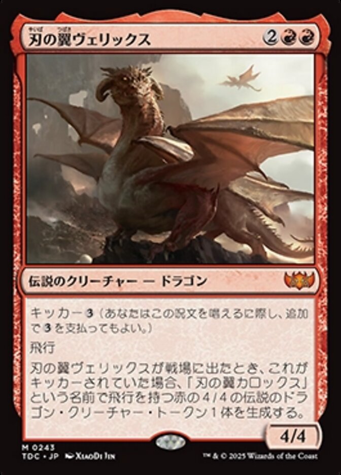 刃の翼ヴェリックス
