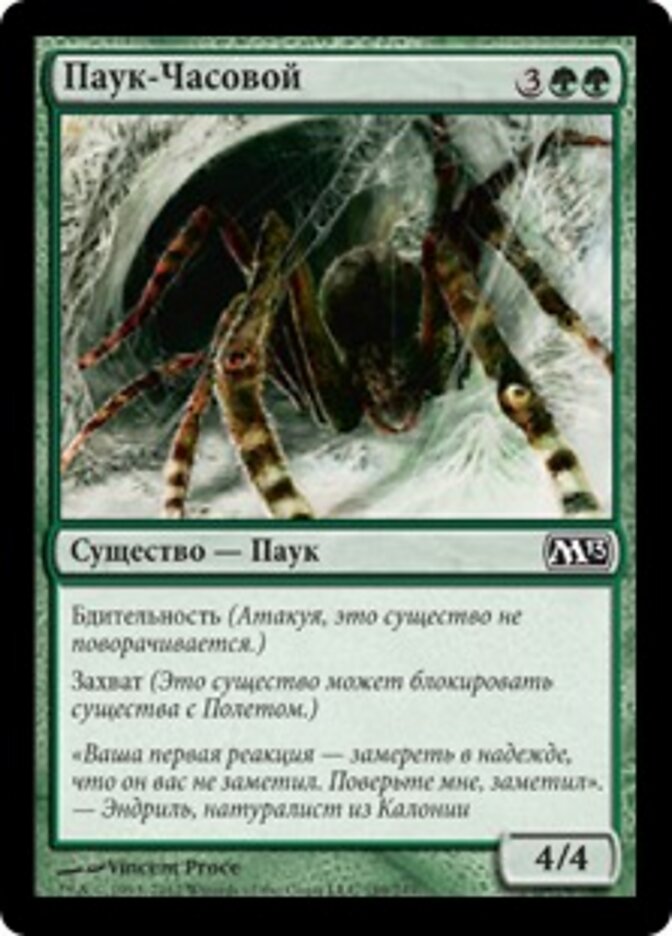 Паук-Часовой