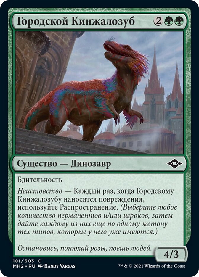 Городской Кинжалозуб