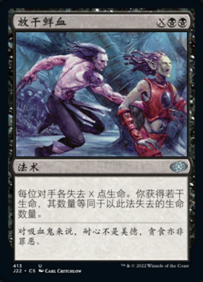 放干鲜血
