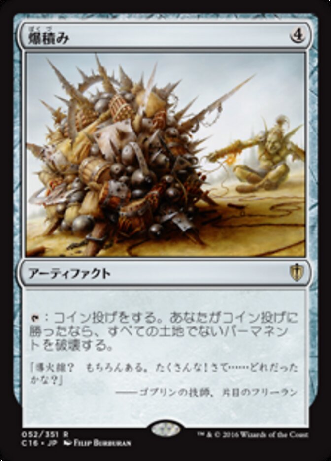 爆積み