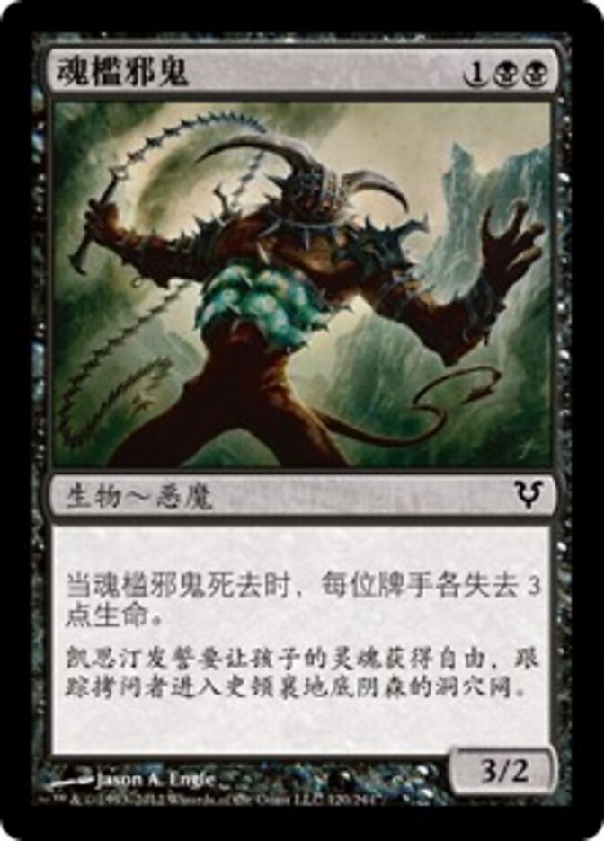 魂槛邪鬼