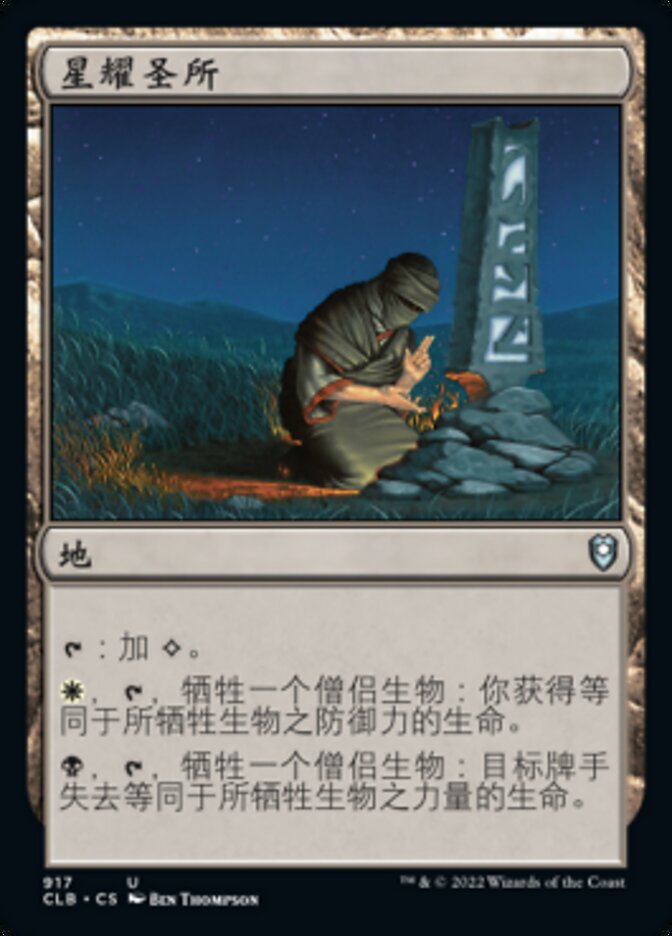 星耀圣所
