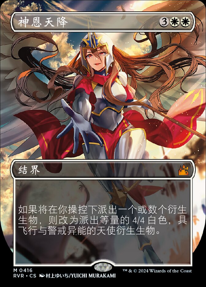 神恩天降